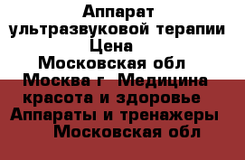 Аппарат ультразвуковой терапии NV-233 › Цена ­ 14 000 - Московская обл., Москва г. Медицина, красота и здоровье » Аппараты и тренажеры   . Московская обл.